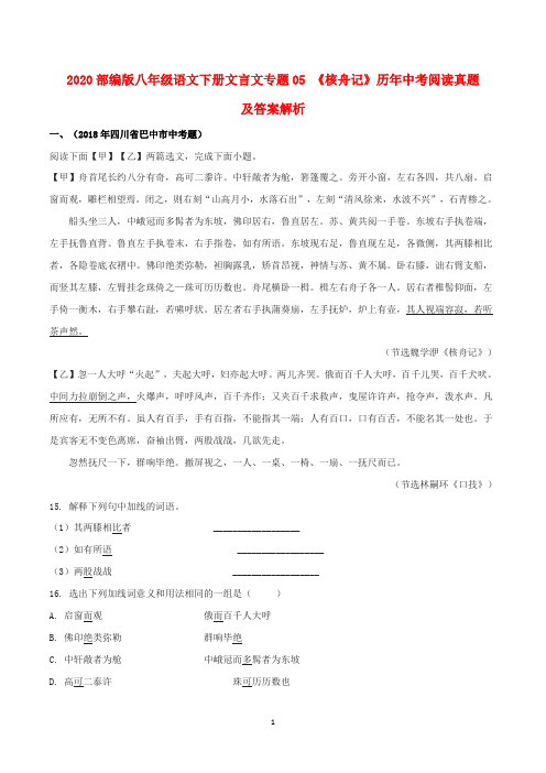 2020部编版八年级语文下册文言文专题03 《核舟记》(实战训练)