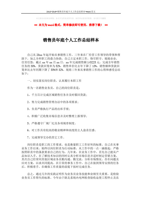 2018-2019-销售员年底个人工作总结样本-word范文 (5页)