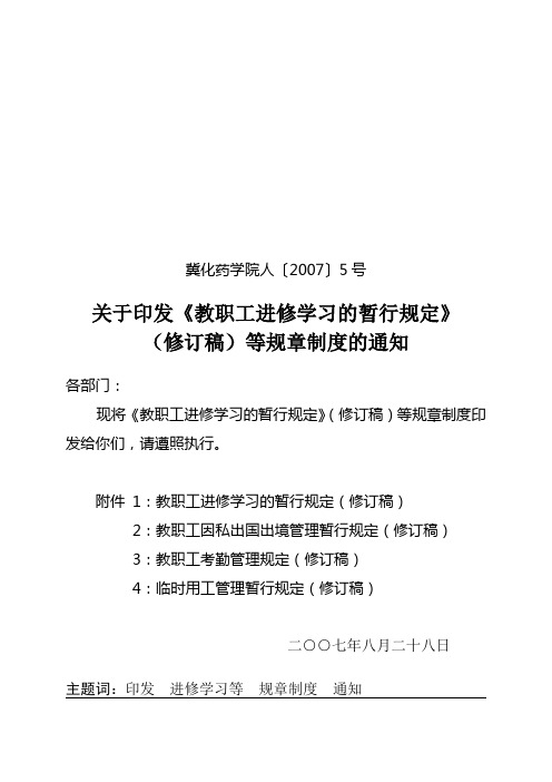关于教职工因私出境及待遇的暂行规定