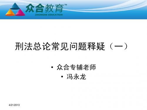 2012年度第二期视频直播讲义—刑法总论常见问题释疑(一)