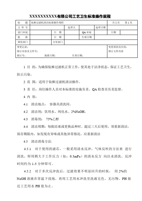 钛棒过滤机清洁标准操作规程