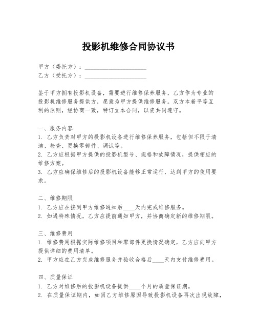 投影机维修合同协议书