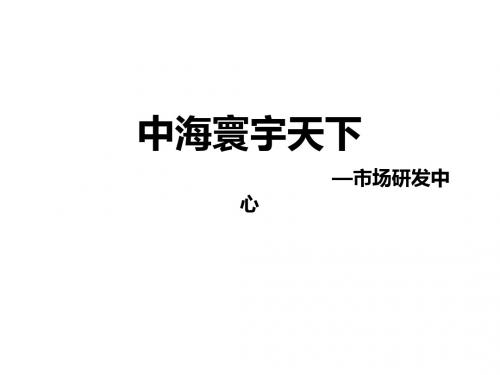 中海·寰宇天下个案研究