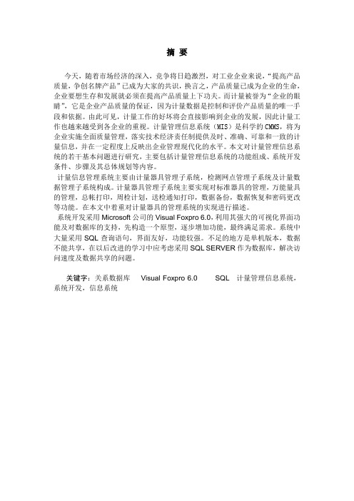 计量管理信息系统论文