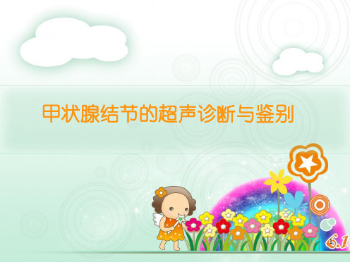 甲状腺结节的超声诊断与鉴别ppt课件