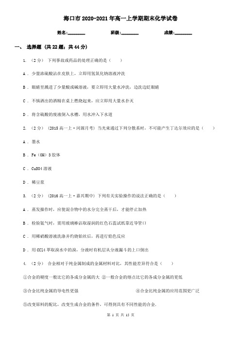 海口市2020-2021年高一上学期期末化学试卷