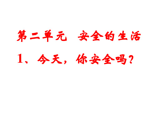 四年级上册品德与社会课件-2.1《今天 你安全吗》 ｜人教新课标 (共26页)