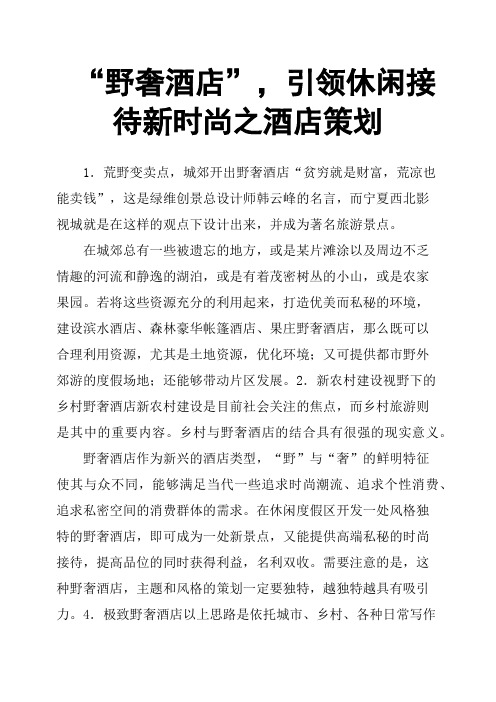 “野奢酒店”,引领休闲接待新时尚之酒店策划