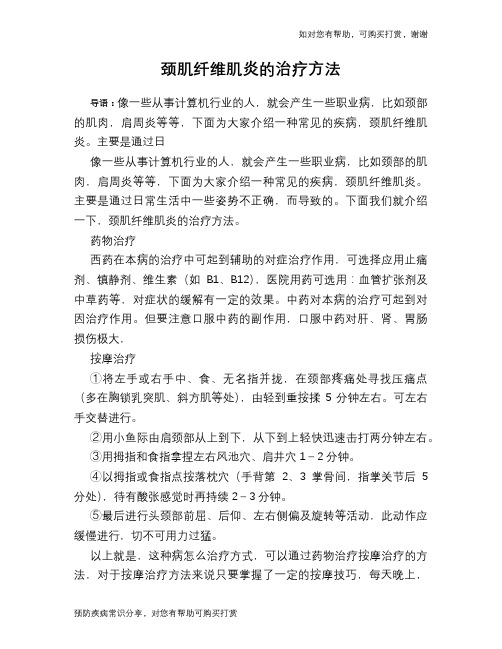 颈肌纤维肌炎的治疗方法