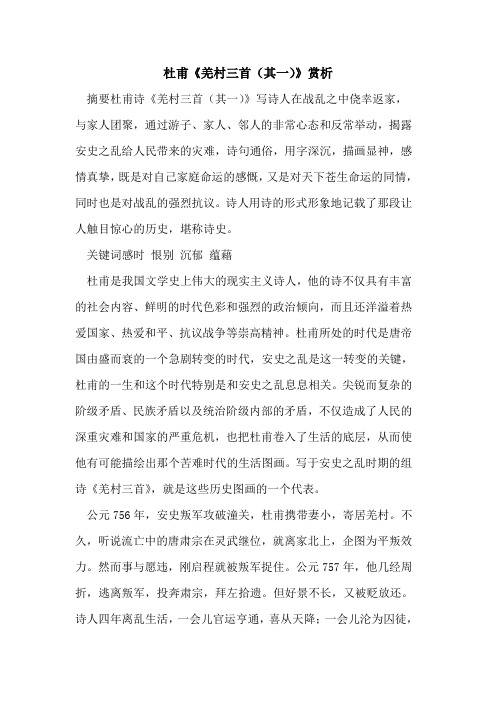 杜甫《羌村三首(其一)》赏析