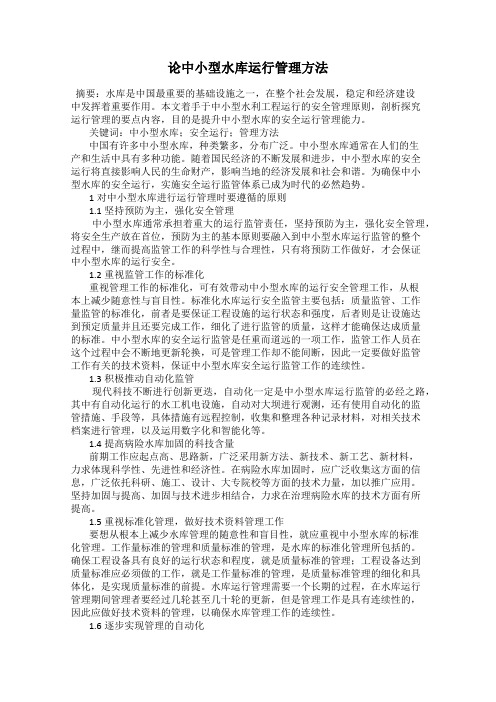论中小型水库运行管理方法