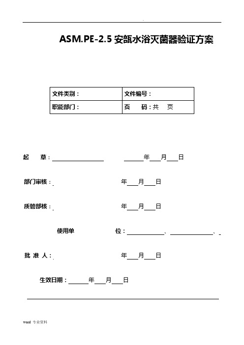 安瓿水浴式灭菌器验证方案