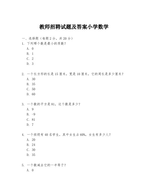 教师招聘试题及答案小学数学