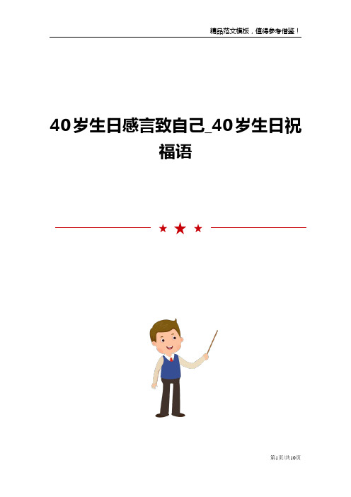 40岁生日感言致自己_40岁生日祝福语