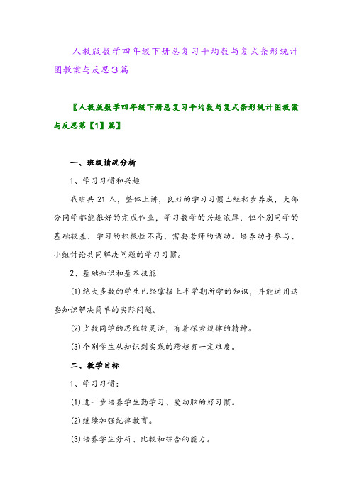 人教版数学四年级下册总复习平均数与复式条形统计图教案与反思3篇