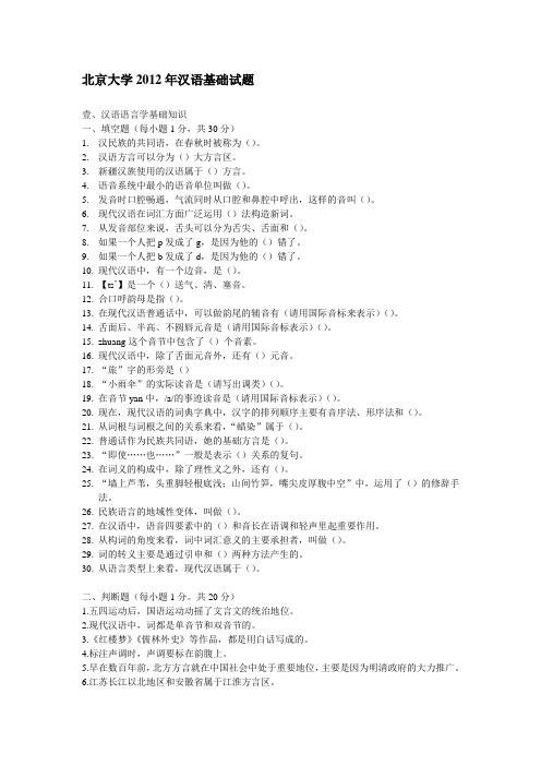 2012pku北大汉语国际教育真题