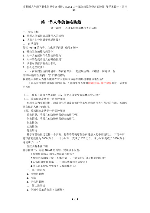 苏科版八年级下册生物导学案设计：8.24.1人体抵御病原体侵害的防线 导学案设计(无答案)