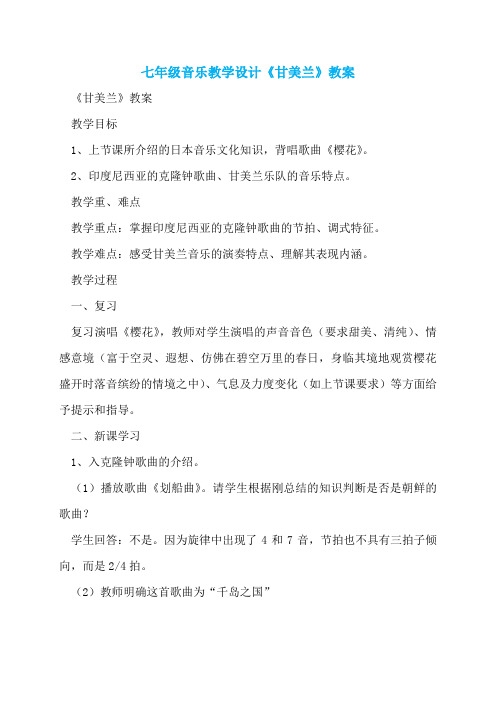 七年级音乐教学设计《甘美兰》教案