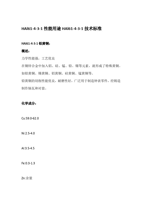 HAl61-4-3-1性能用途HAl61-4-3-1技术标准