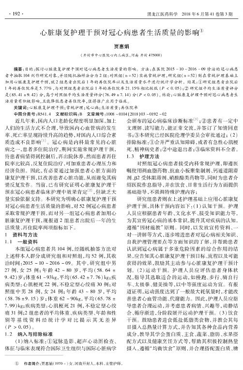 心脏康复护理干预对冠心病患者生活质量的影响