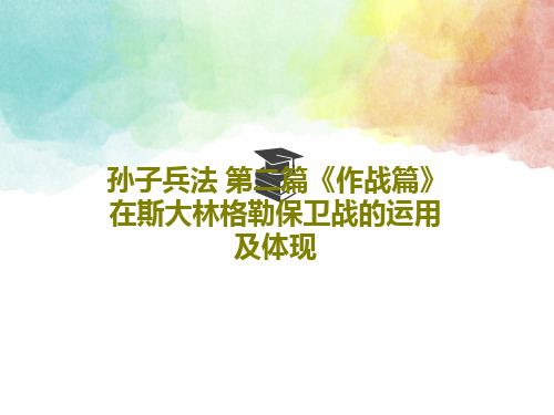 孙子兵法 第二篇《作战篇》在斯大林格勒保卫战的运用及体现PPT文档共25页