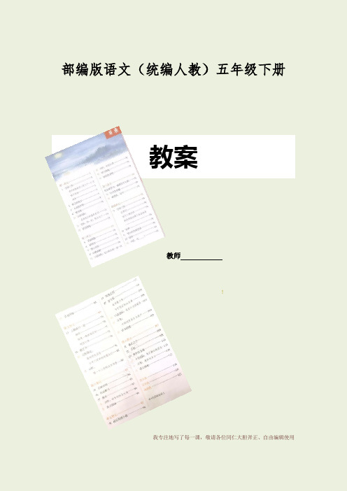 部编版语文五年级下册第五单元单元课教学设计 教学反思