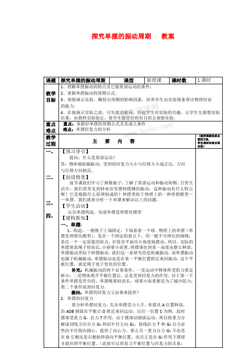 高中物理1.4《探究单摆的振动周期》教案(粤教版选修3-4)