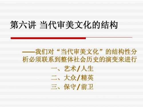 第六讲  当代审美文化的结构