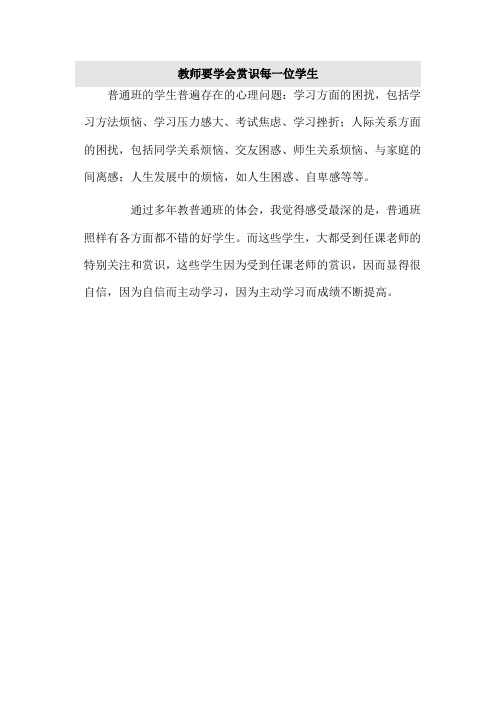 教师要学会欣赏每位学生
