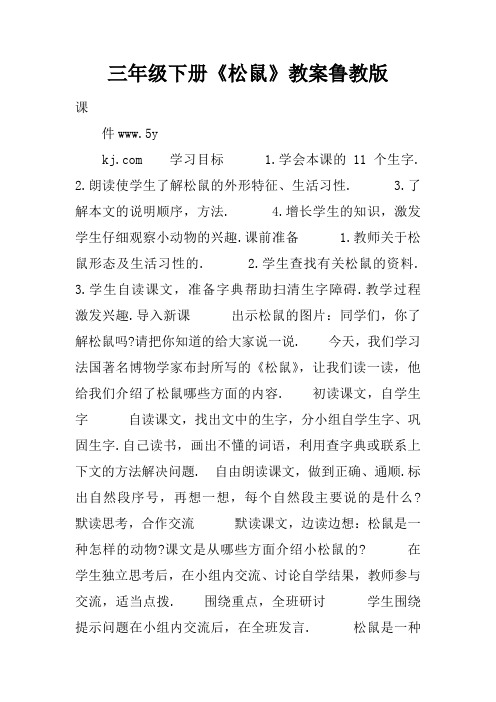 三年级下册《松鼠》教案鲁教版