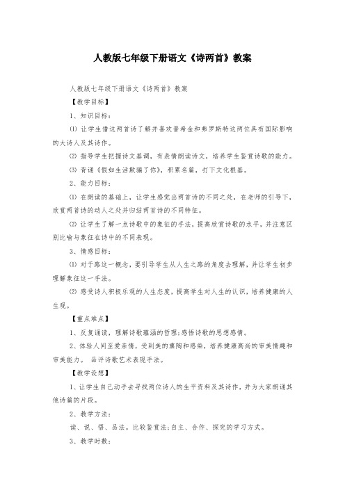 人教版七年级下册语文《诗两首》教案
