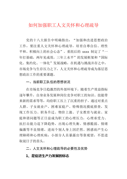 如何加强职工人文关怀和心理疏导