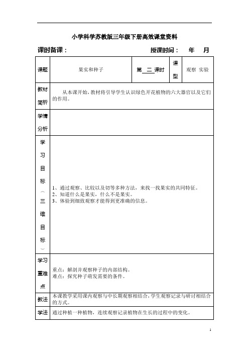 小学科学苏教版三年级下册高效课堂资料果实和种子2
