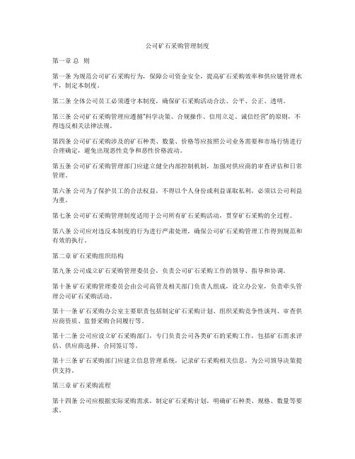 公司矿石采购管理制度