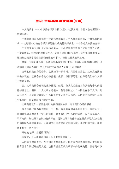 2020中华美德颂演讲稿(3篇)