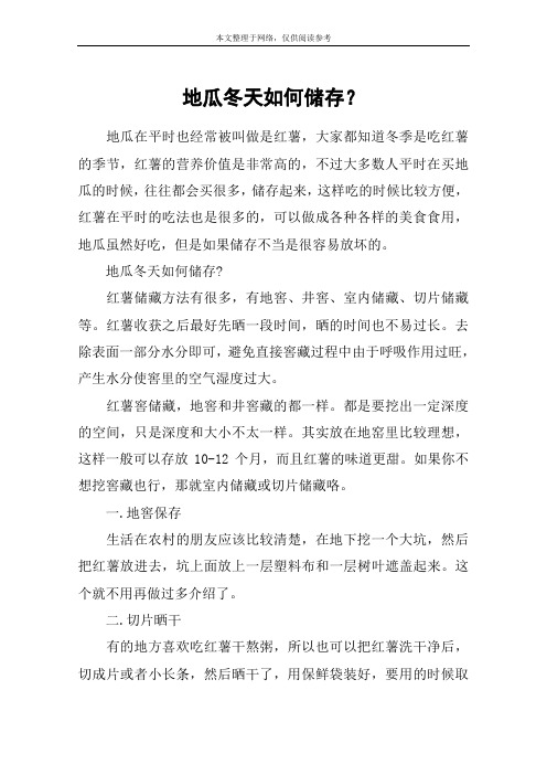地瓜冬天如何储存？