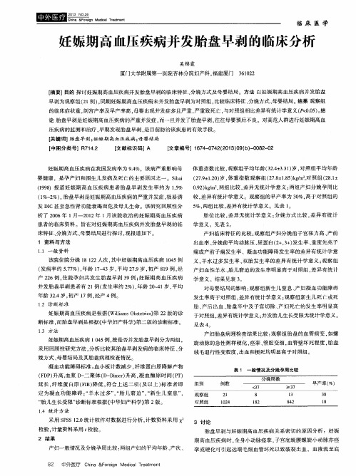 妊娠期高血压疾病并发胎盘早剥的临床分析