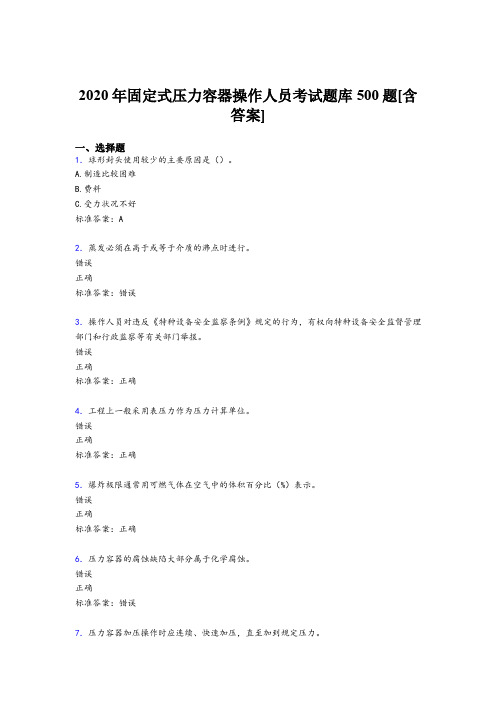 精编新版2020固定式压力容器操作人员考核题库完整版500题(含答案)