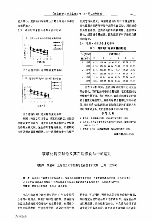 玻璃化转变理论及其在冷冻食品中的应用