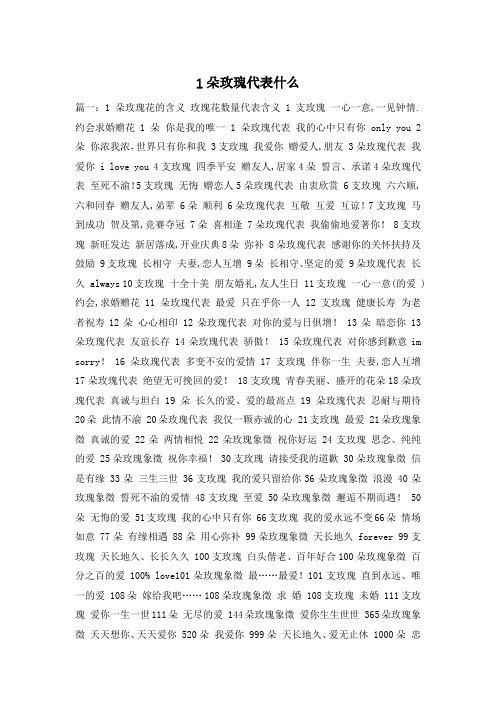 1朵玫瑰代表什么