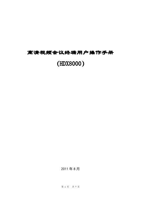 高清视频会议终端用户使用手册-HDX8000