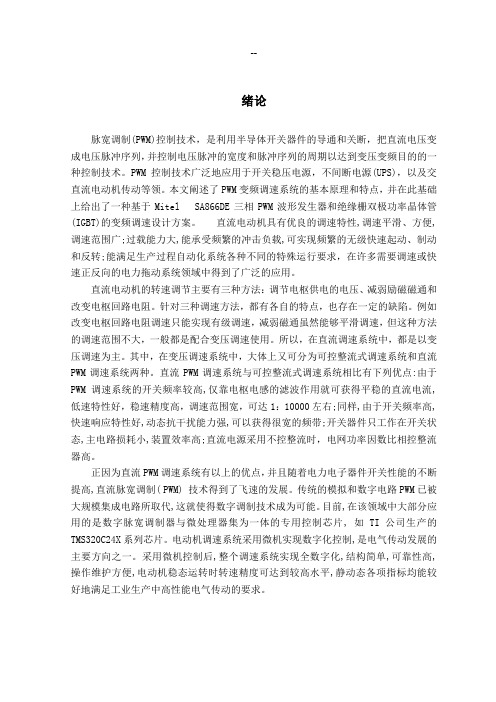 PWM控制直流电机调速