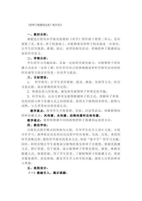 《把种子散播到远处》教学设计