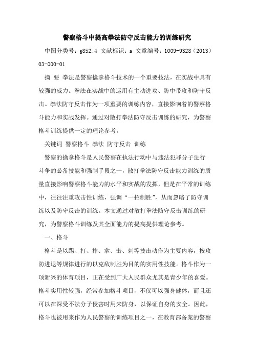 警察格斗中提高拳法防守反击能力的训练研究