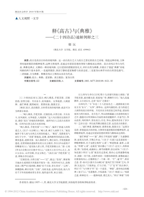 释_高古_与_典雅_二十四诗品_通解例释之三_郁沅