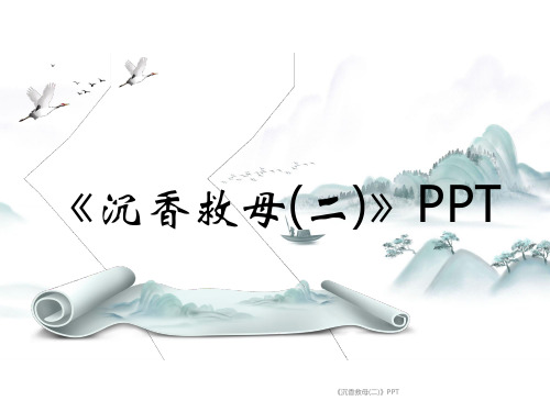 《沉香救母(二)》PPT