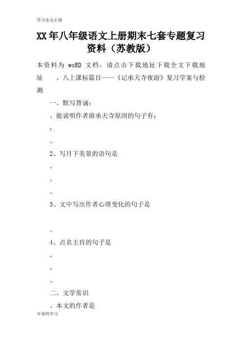 XX年八年级语文上册期末七套专题考试复习学习要点资料(苏教版)
