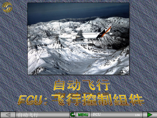 A320自动飞行系统FCU-飞行控制组件