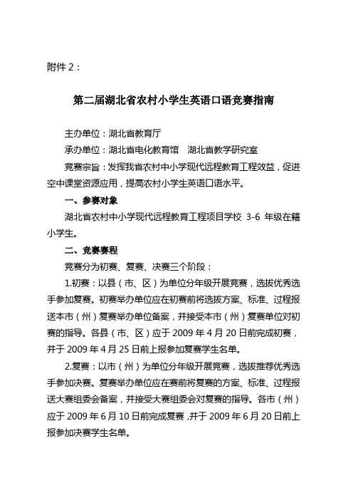 第二届湖北省农村小学生英语口语竞赛指南