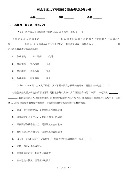 河北省高二下学期语文期末考试试卷D卷(考试)